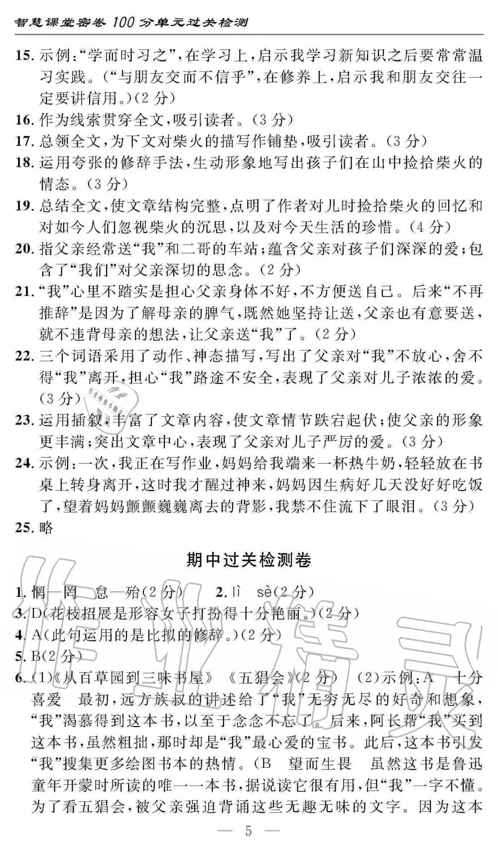 2019年智慧课堂密卷100分单元过关检测七年级语文上册人教版 第5页