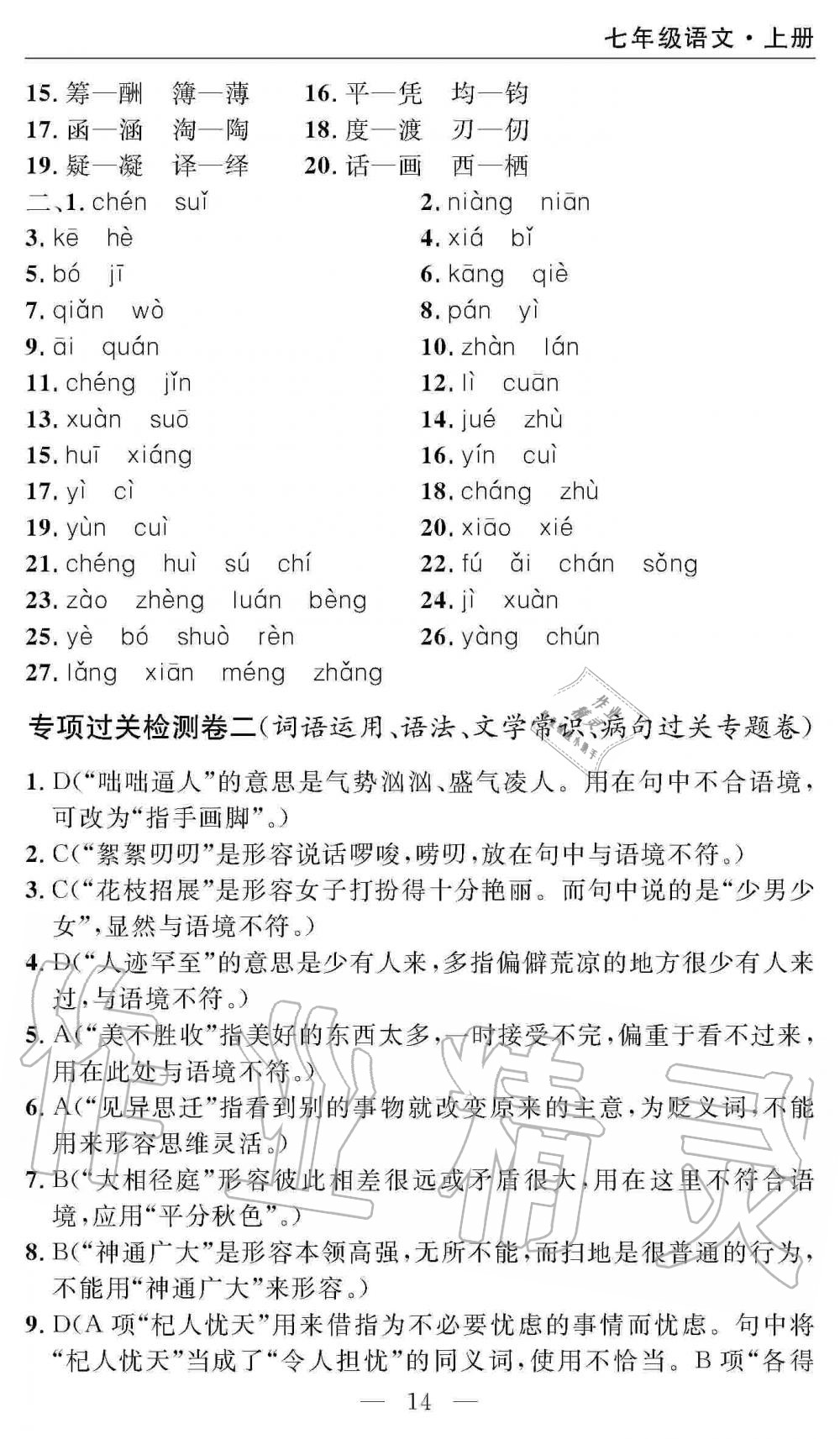 2019年智慧课堂密卷100分单元过关检测七年级语文上册人教版 第14页