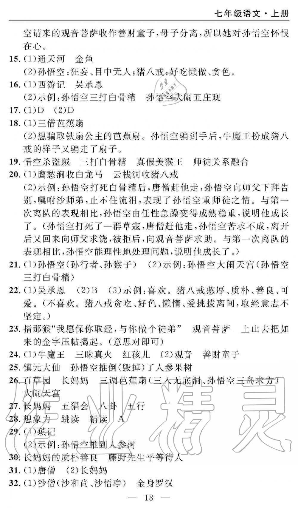 2019年智慧課堂密卷100分單元過關(guān)檢測(cè)七年級(jí)語文上冊(cè)人教版 第18頁