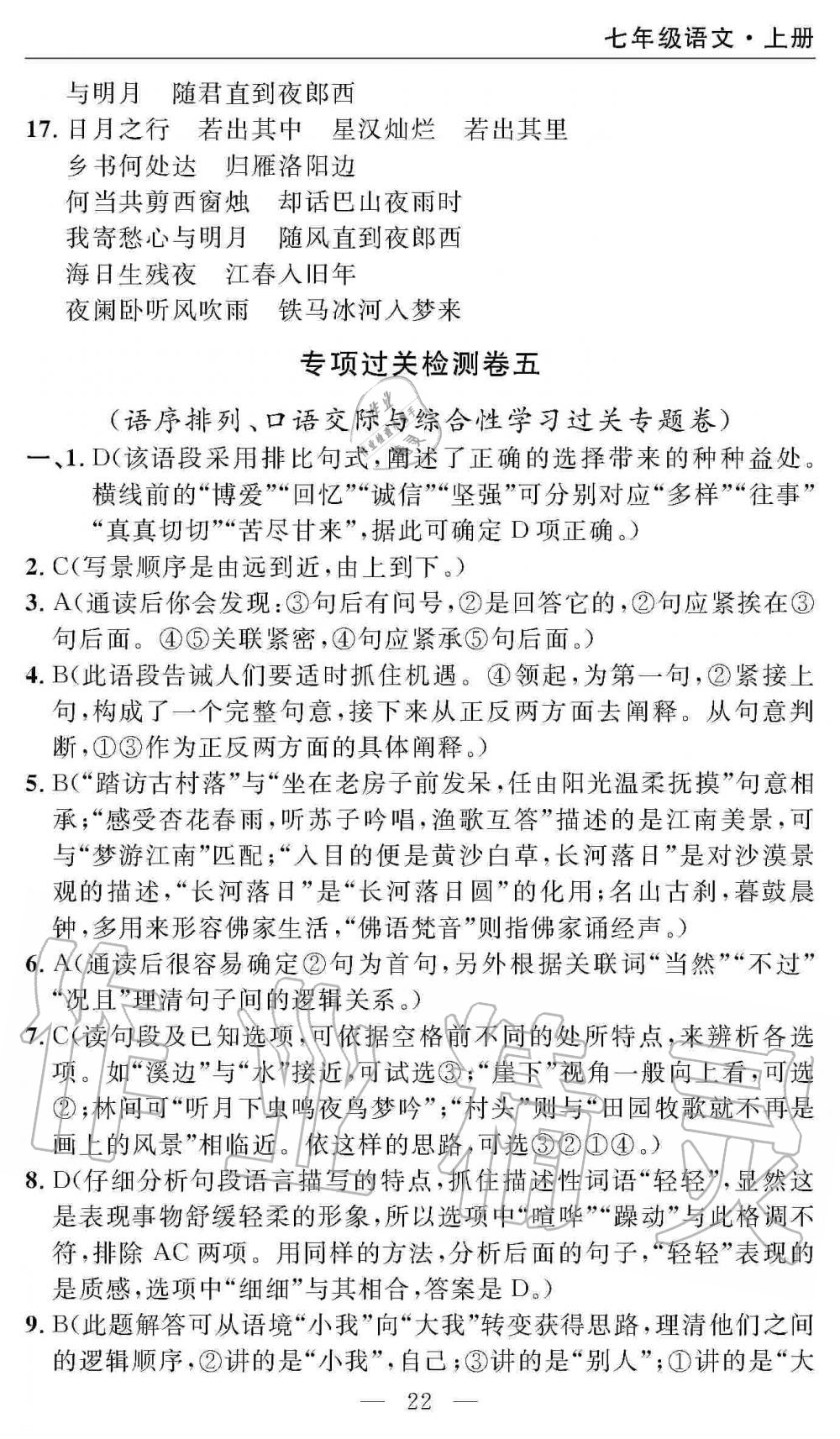 2019年智慧课堂密卷100分单元过关检测七年级语文上册人教版 第22页