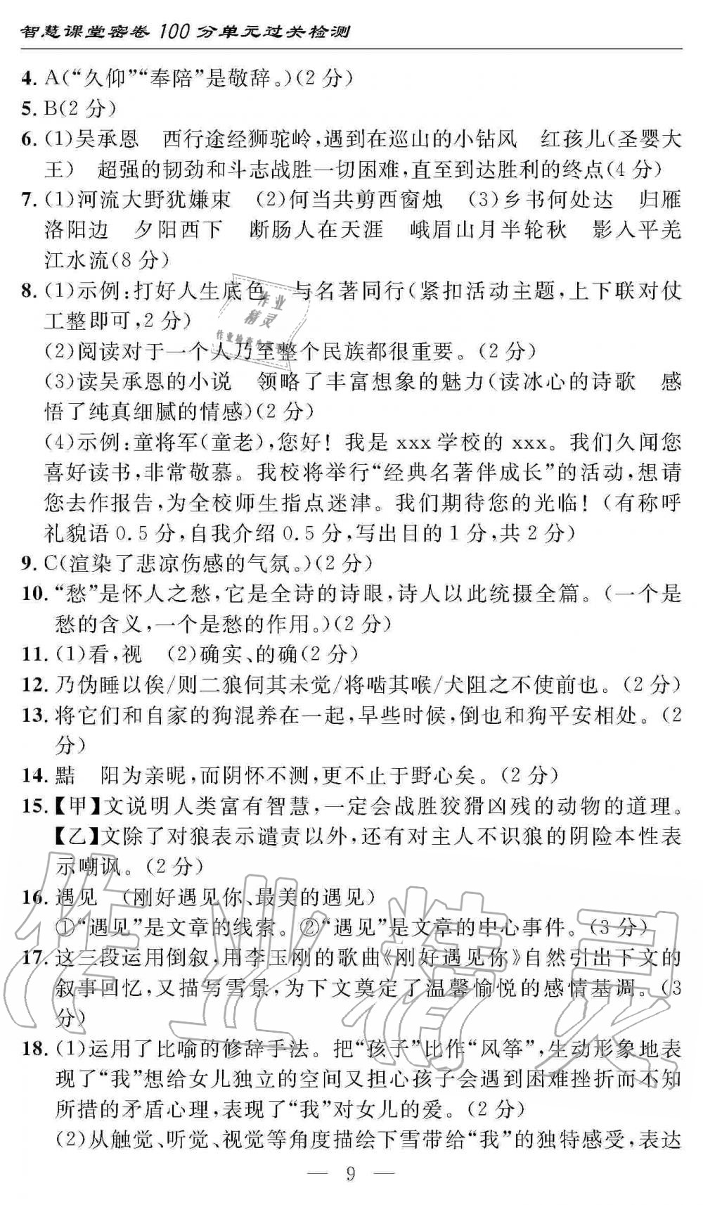 2019年智慧課堂密卷100分單元過關(guān)檢測七年級語文上冊人教版 第9頁