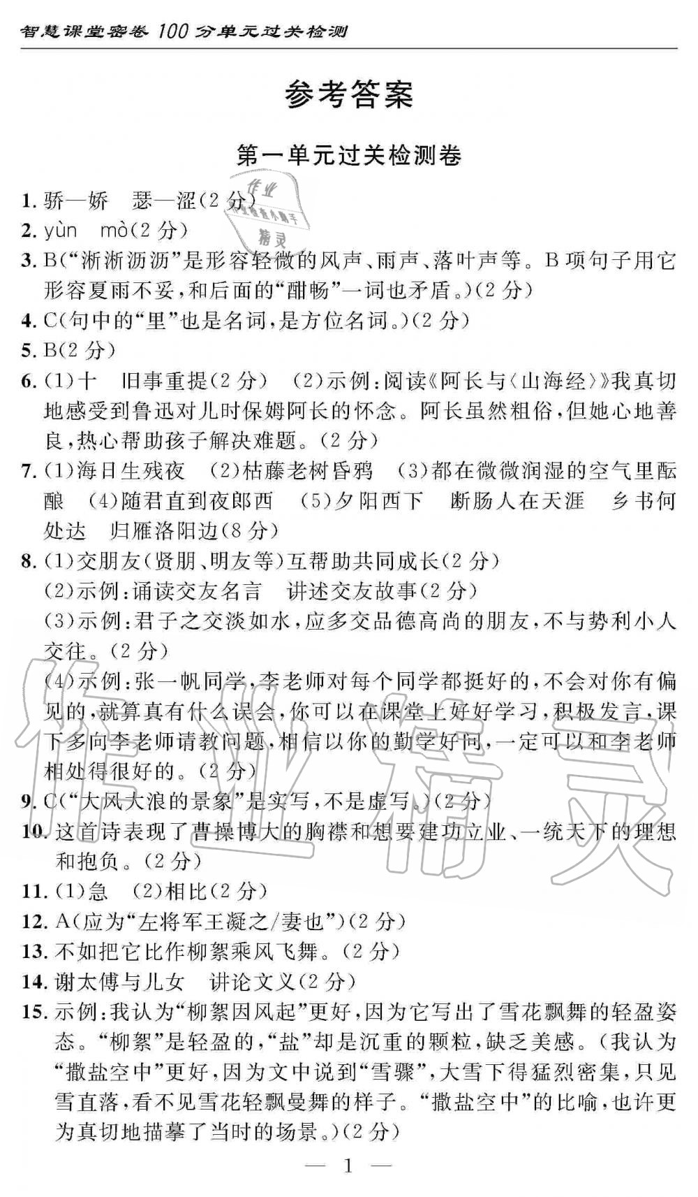 2019年智慧课堂密卷100分单元过关检测七年级语文上册人教版 第1页