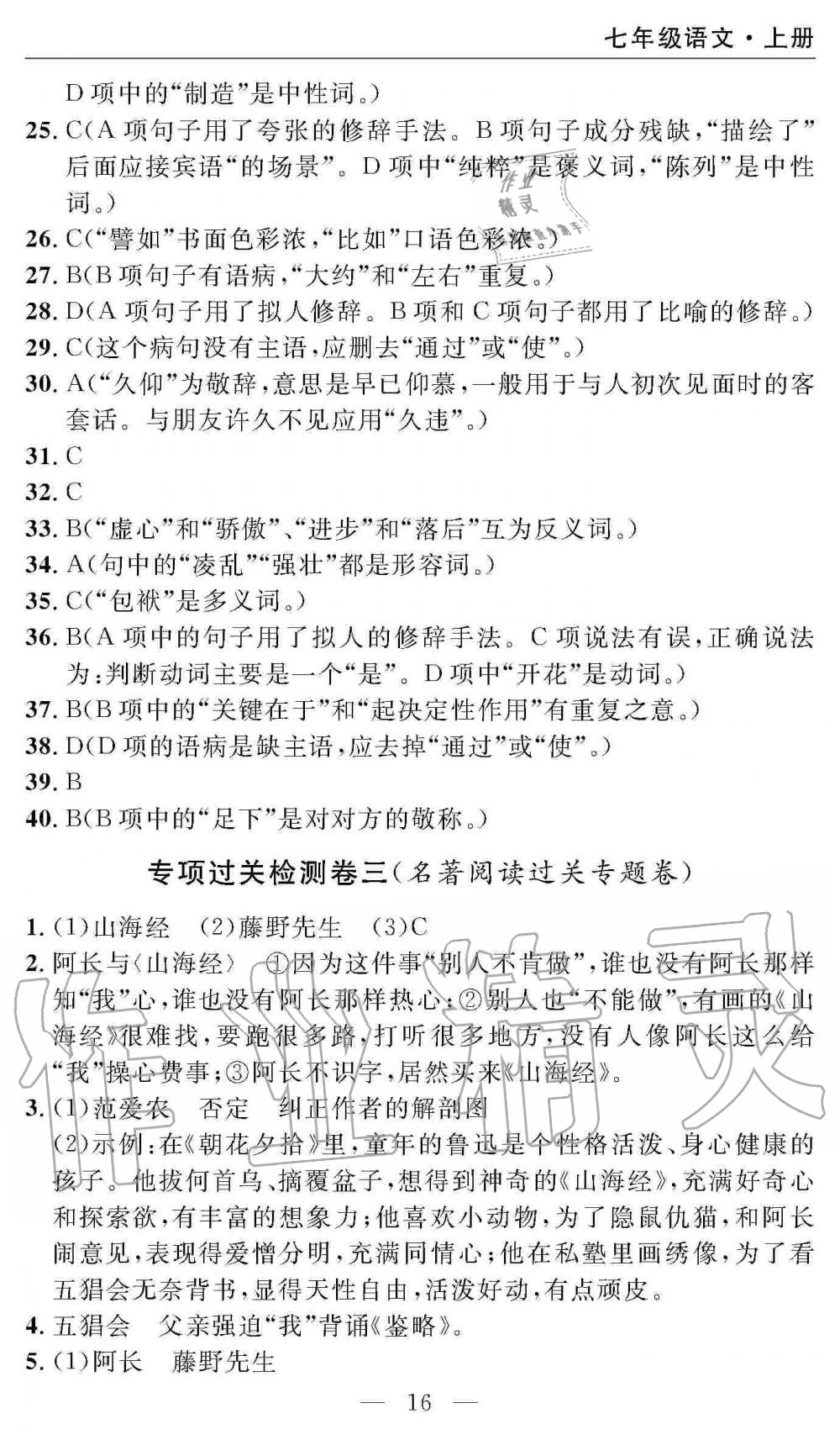 2019年智慧課堂密卷100分單元過關(guān)檢測七年級語文上冊人教版 第16頁