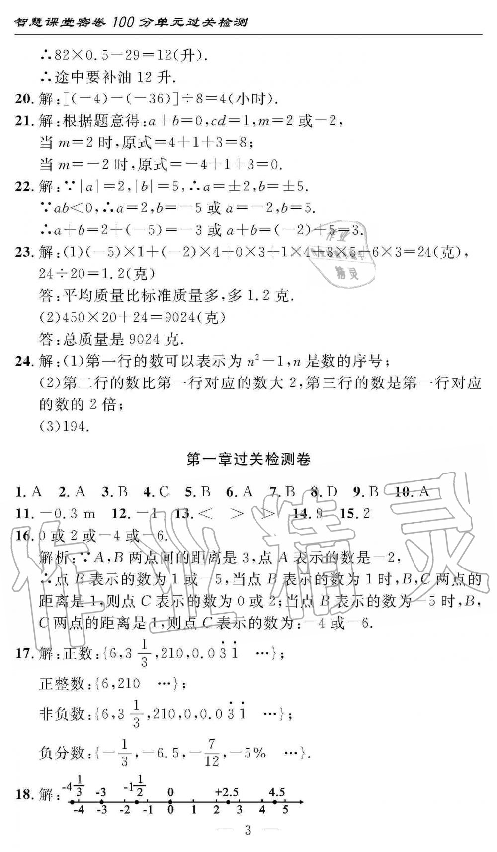 2019年智慧課堂密卷100分單元過關(guān)檢測(cè)七年級(jí)數(shù)學(xué)上冊(cè)人教版 第3頁