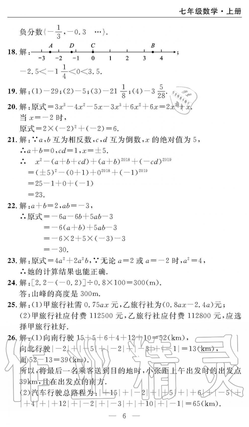 2019年智慧課堂密卷100分單元過(guò)關(guān)檢測(cè)七年級(jí)數(shù)學(xué)上冊(cè)人教版 第6頁(yè)