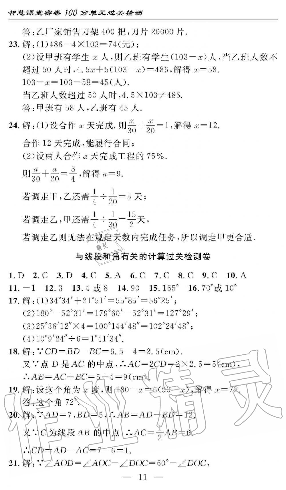 2019年智慧課堂密卷100分單元過(guò)關(guān)檢測(cè)七年級(jí)數(shù)學(xué)上冊(cè)人教版 第11頁(yè)