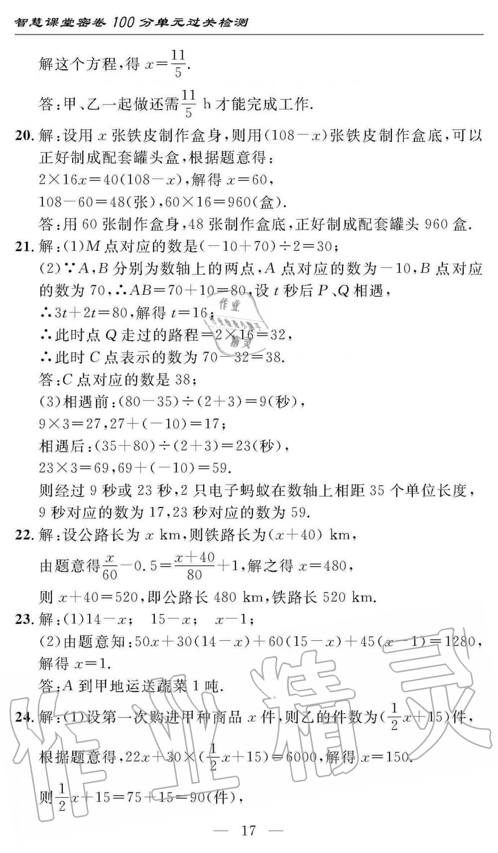 2019年智慧課堂密卷100分單元過關(guān)檢測七年級數(shù)學(xué)上冊人教版 第17頁