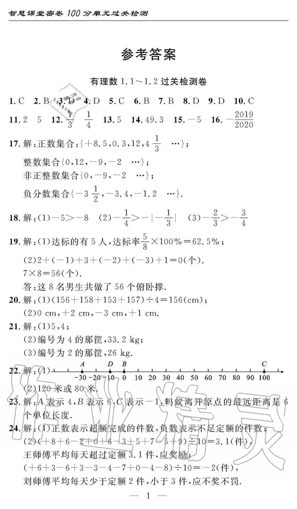 2019年智慧課堂密卷100分單元過關(guān)檢測七年級數(shù)學(xué)上冊人教版 第1頁