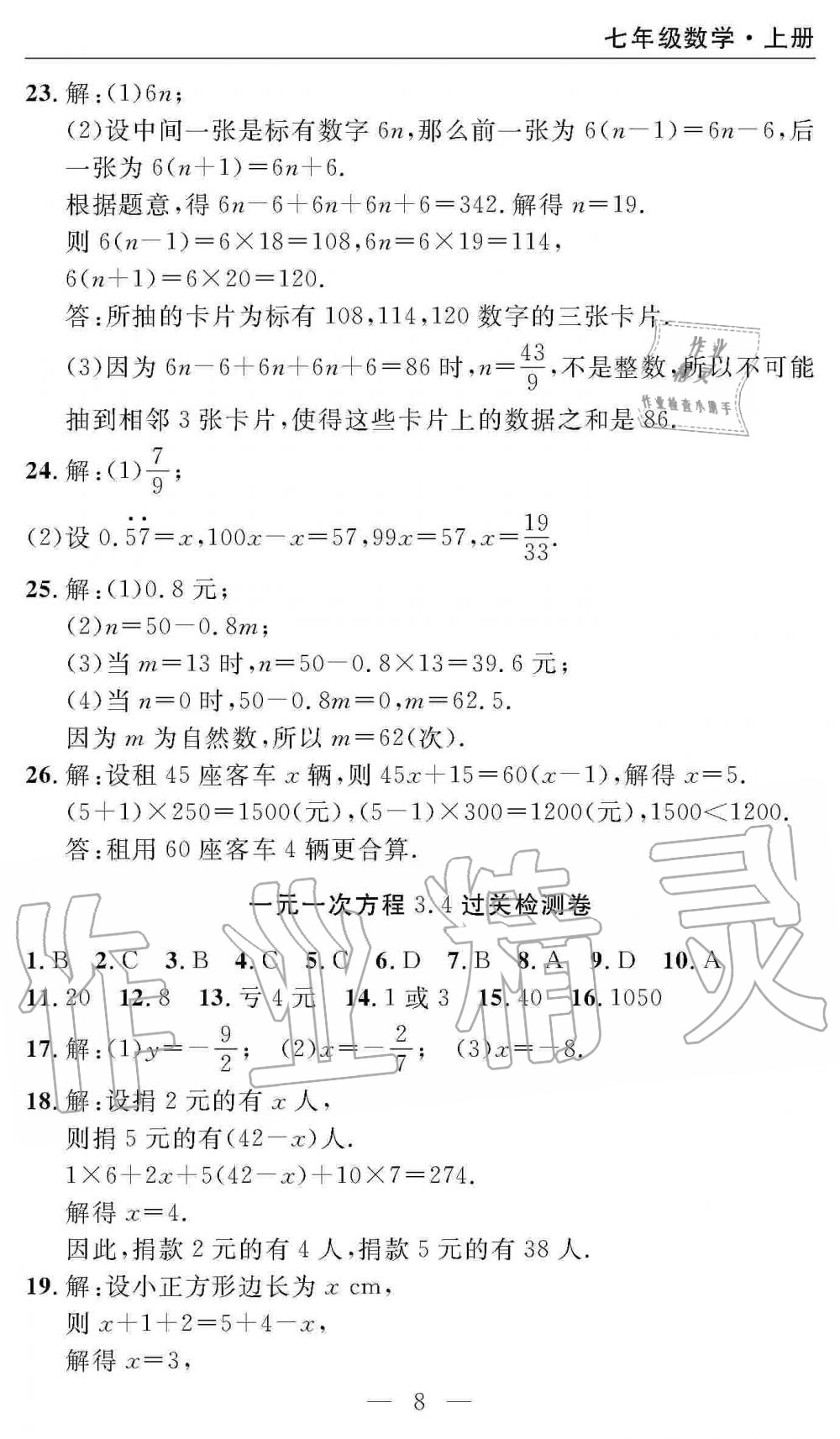 2019年智慧課堂密卷100分單元過關(guān)檢測(cè)七年級(jí)數(shù)學(xué)上冊(cè)人教版 第8頁(yè)