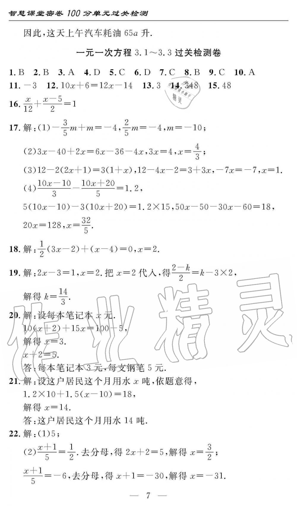 2019年智慧課堂密卷100分單元過關(guān)檢測七年級數(shù)學(xué)上冊人教版 第7頁