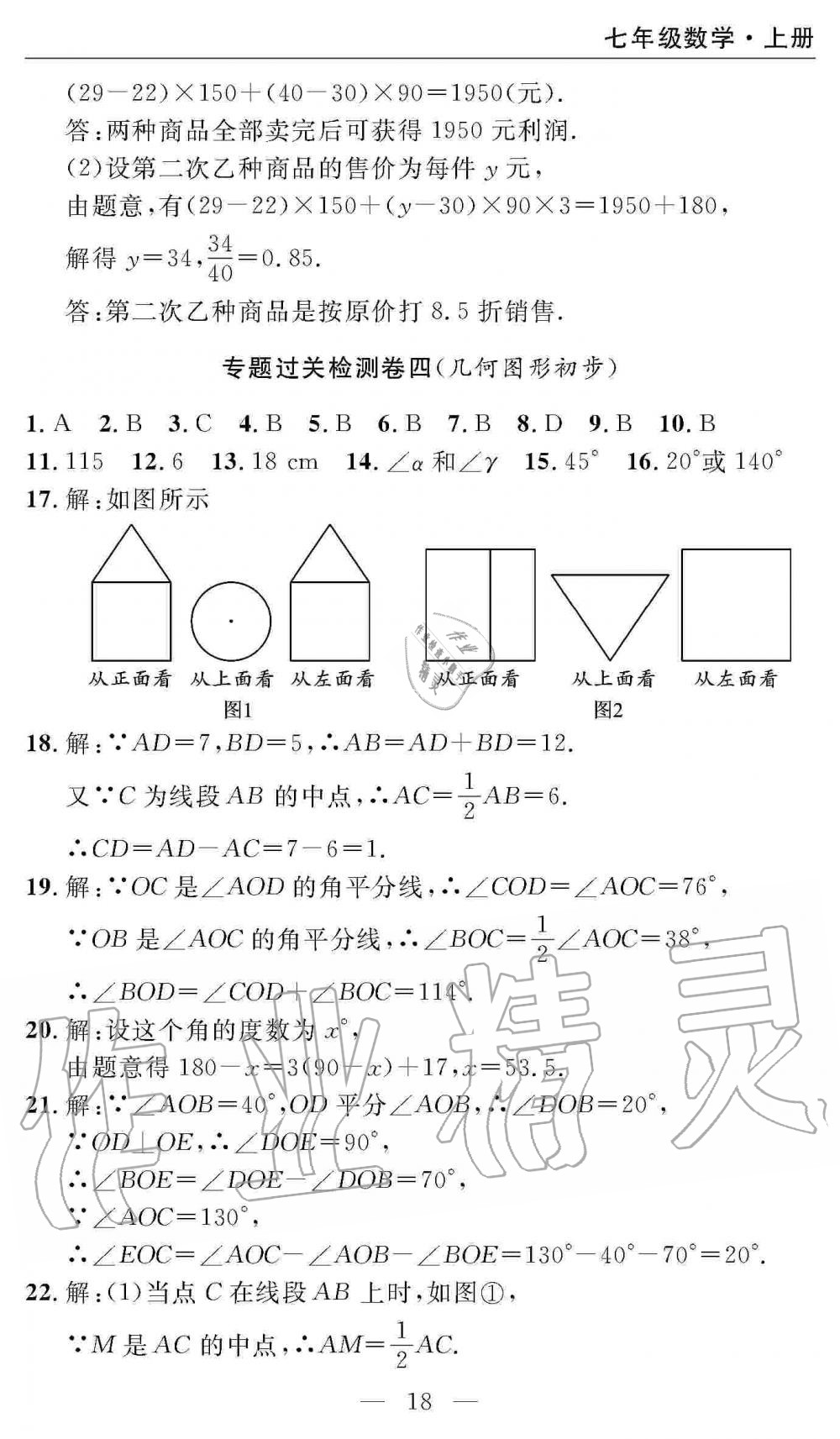 2019年智慧課堂密卷100分單元過關(guān)檢測(cè)七年級(jí)數(shù)學(xué)上冊(cè)人教版 第18頁(yè)