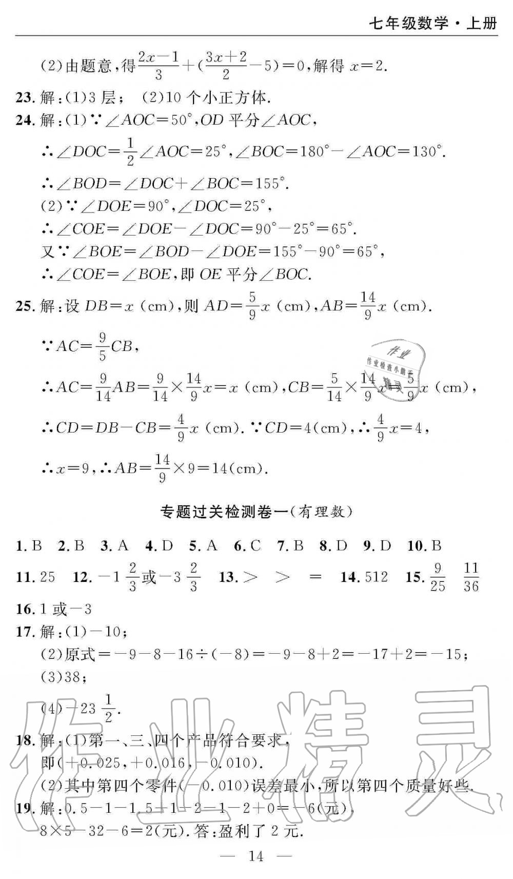 2019年智慧課堂密卷100分單元過關(guān)檢測七年級數(shù)學(xué)上冊人教版 第14頁