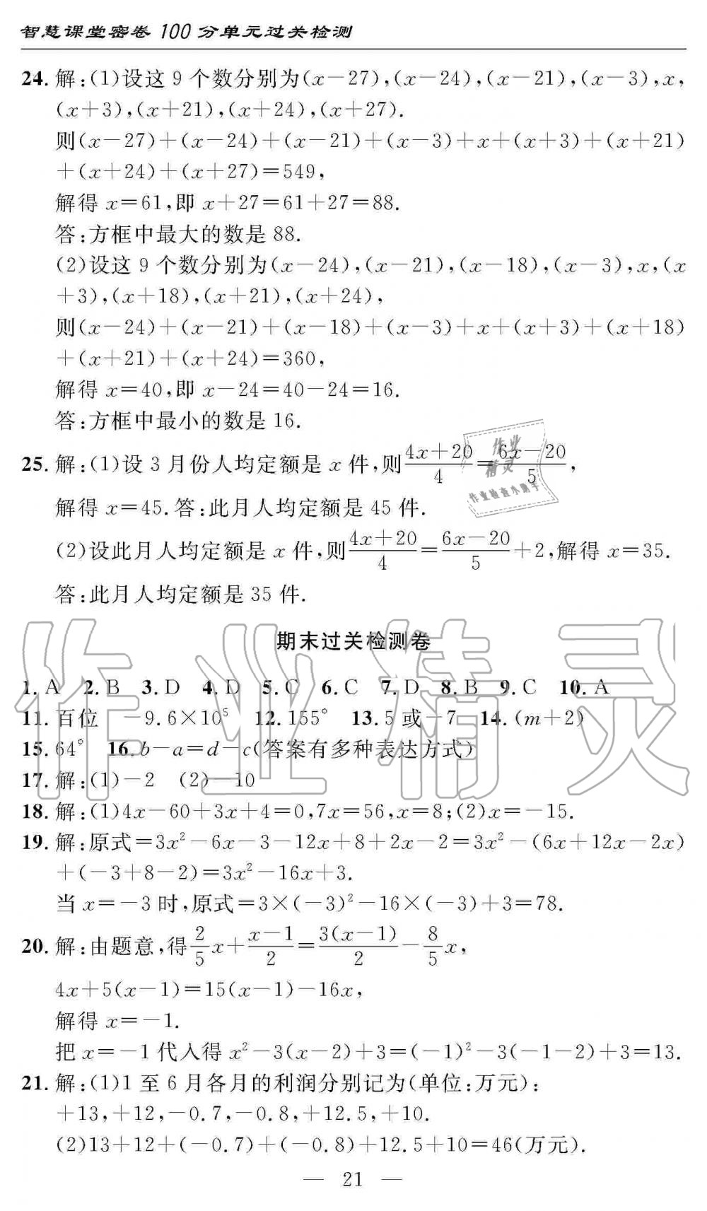 2019年智慧課堂密卷100分單元過關(guān)檢測(cè)七年級(jí)數(shù)學(xué)上冊(cè)人教版 第21頁