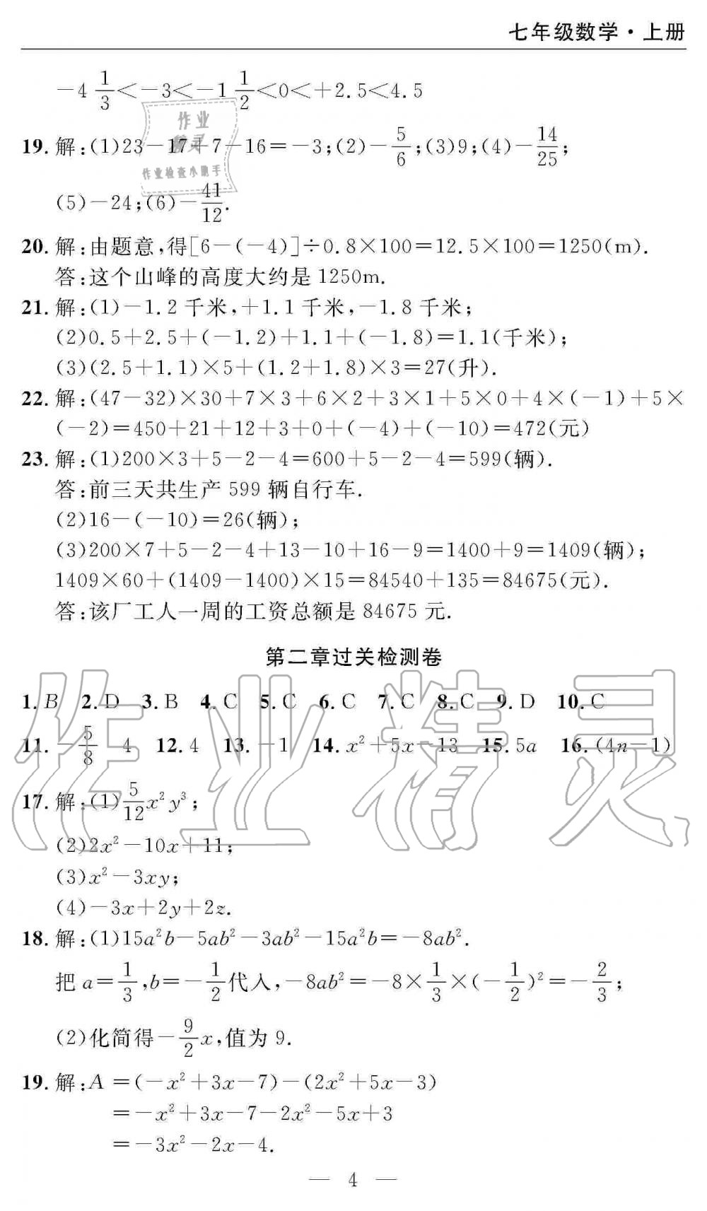 2019年智慧課堂密卷100分單元過關(guān)檢測(cè)七年級(jí)數(shù)學(xué)上冊(cè)人教版 第4頁