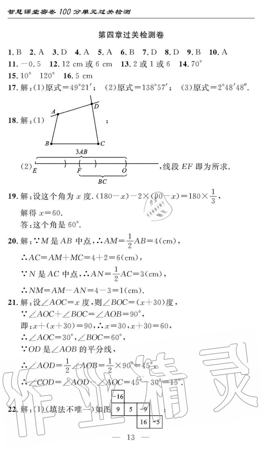 2019年智慧課堂密卷100分單元過關檢測七年級數(shù)學上冊人教版 第13頁