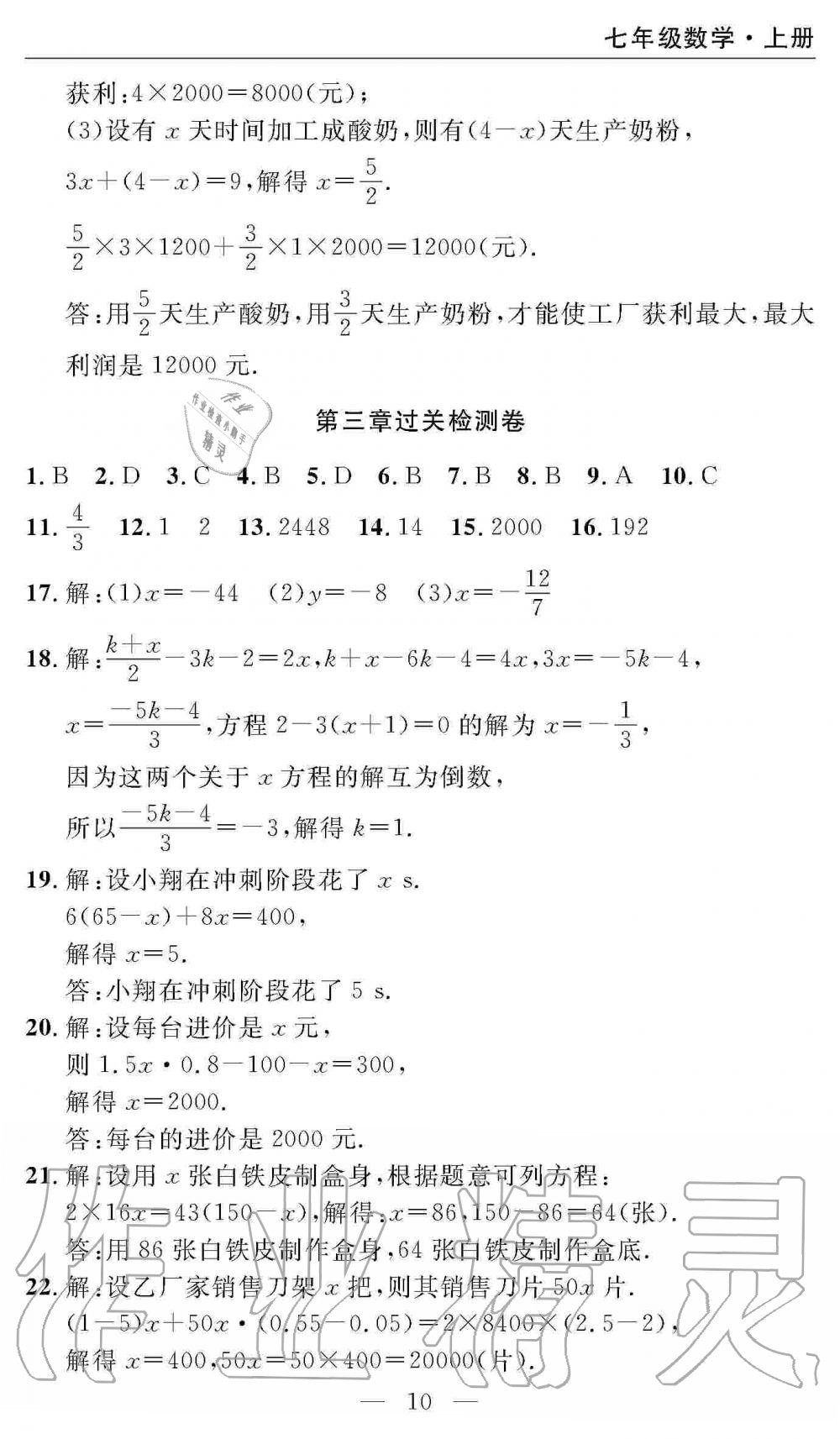 2019年智慧課堂密卷100分單元過(guò)關(guān)檢測(cè)七年級(jí)數(shù)學(xué)上冊(cè)人教版 第10頁(yè)