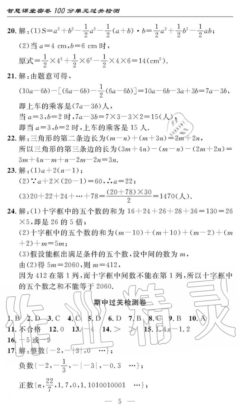 2019年智慧課堂密卷100分單元過關(guān)檢測(cè)七年級(jí)數(shù)學(xué)上冊(cè)人教版 第5頁