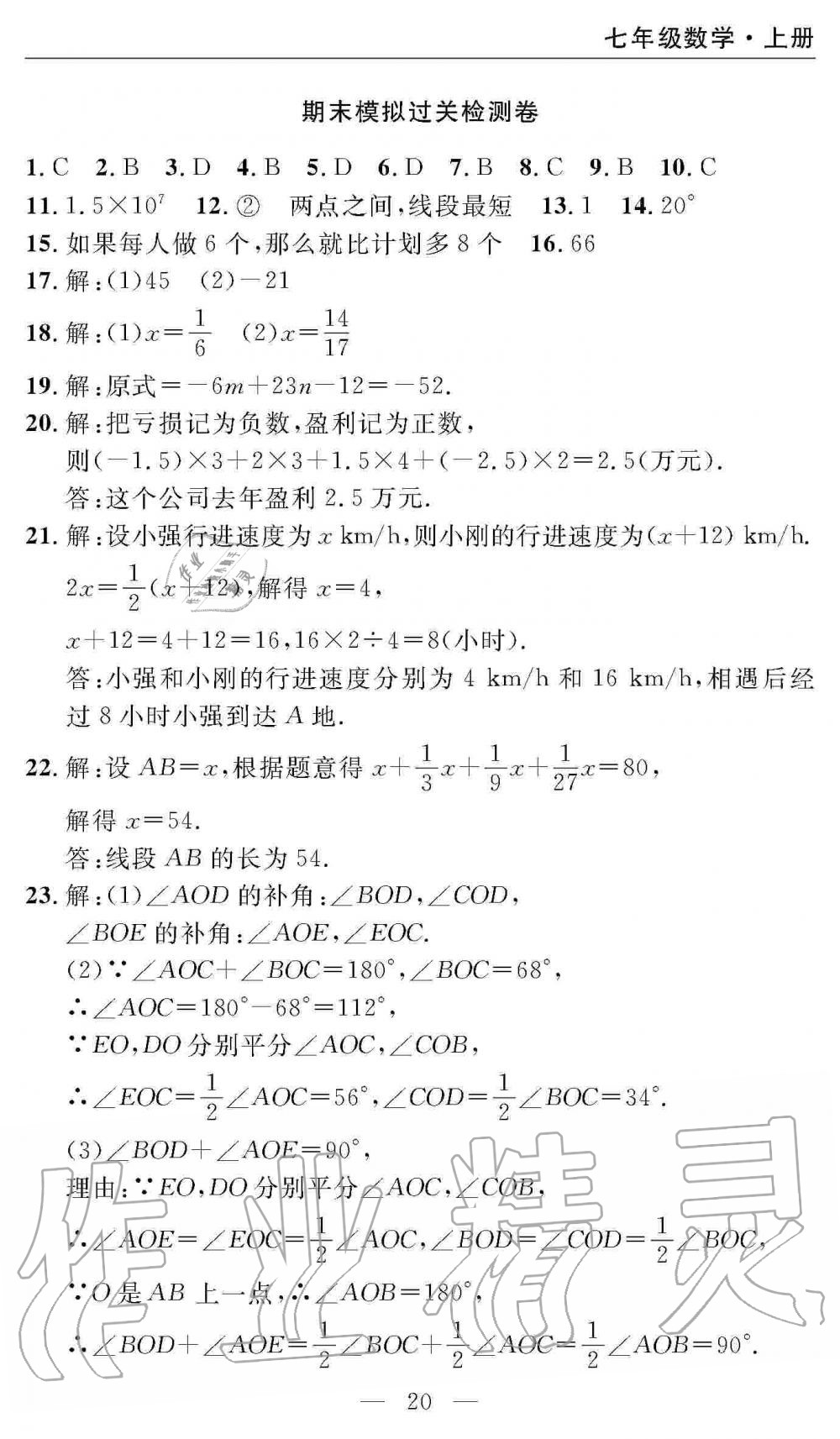 2019年智慧課堂密卷100分單元過關(guān)檢測七年級數(shù)學(xué)上冊人教版 第20頁