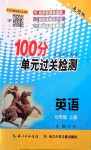 2019年智慧課堂密卷100分單元過關檢測七年級英語上冊人教版