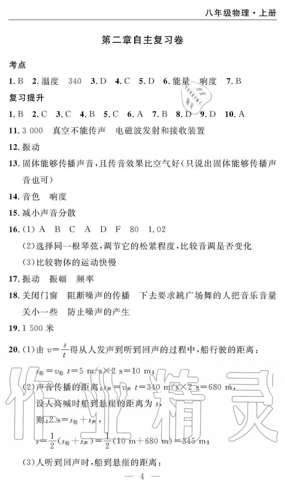 2019年智慧課堂密卷100分單元過關(guān)檢測(cè)八年級(jí)物理上冊(cè)人教版 第4頁