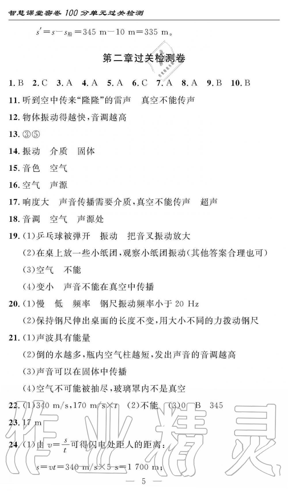 2019年智慧課堂密卷100分單元過關(guān)檢測(cè)八年級(jí)物理上冊(cè)人教版 第5頁(yè)