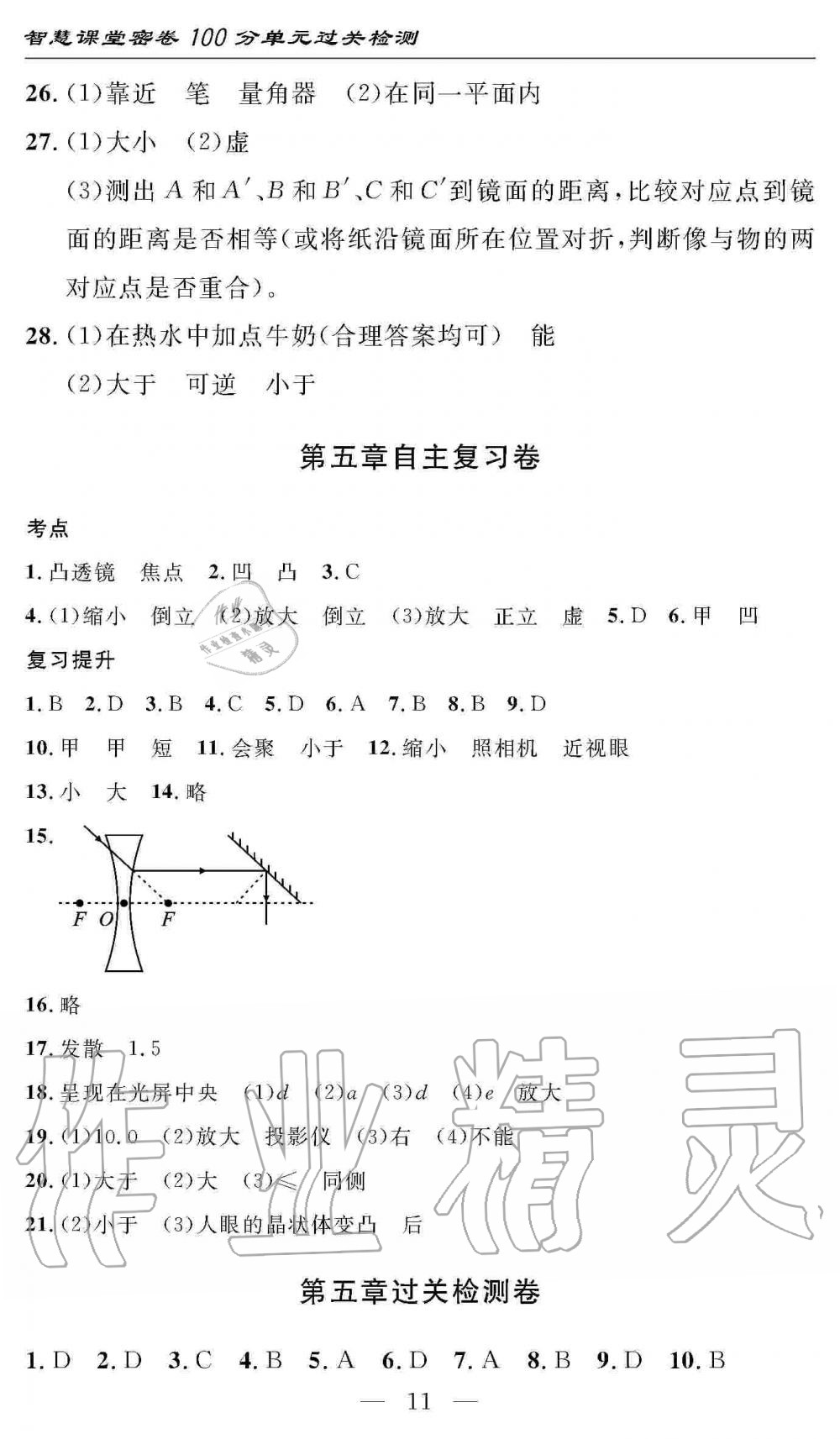 2019年智慧課堂密卷100分單元過關(guān)檢測八年級物理上冊人教版 第11頁