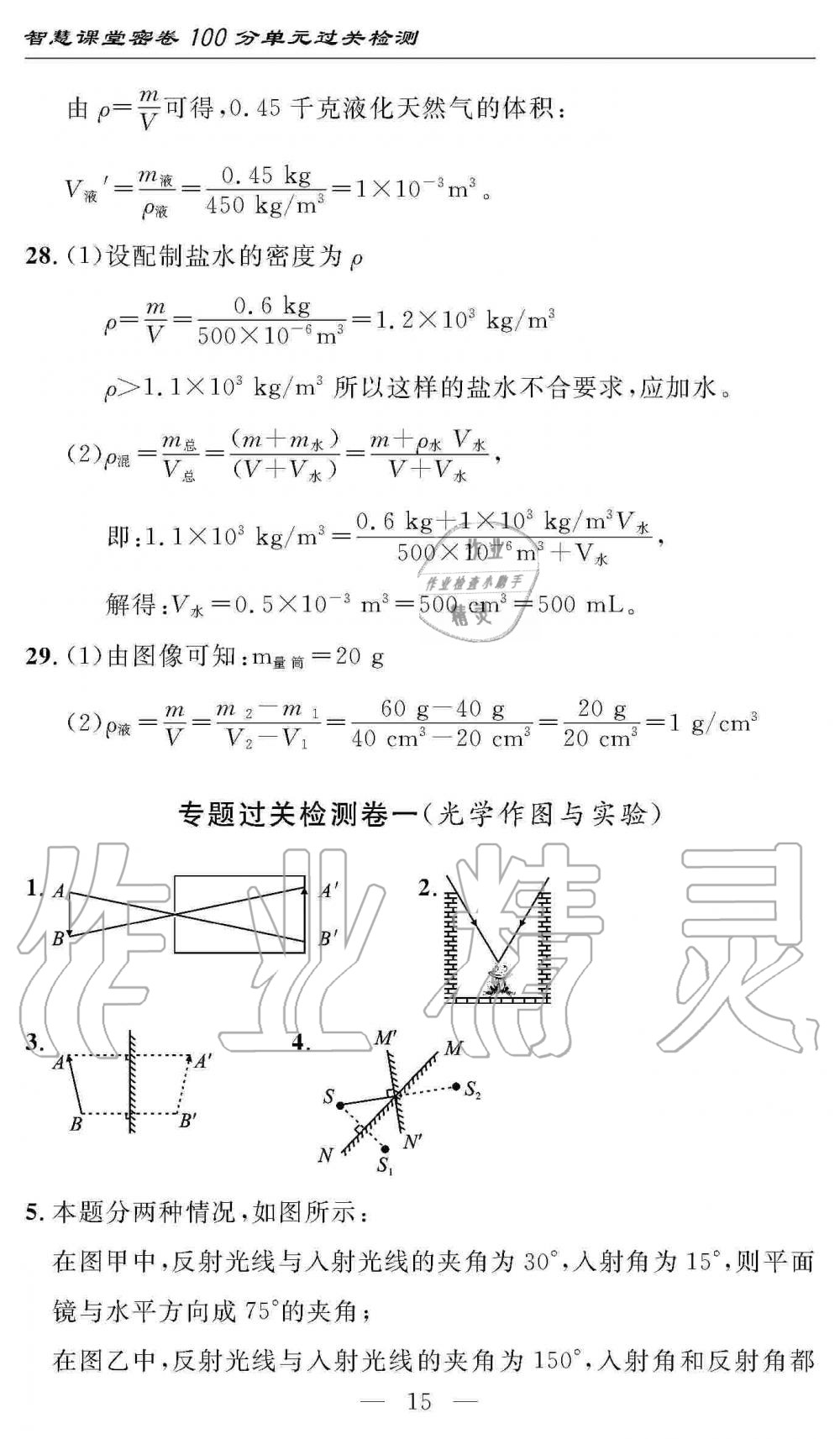 2019年智慧課堂密卷100分單元過(guò)關(guān)檢測(cè)八年級(jí)物理上冊(cè)人教版 第15頁(yè)