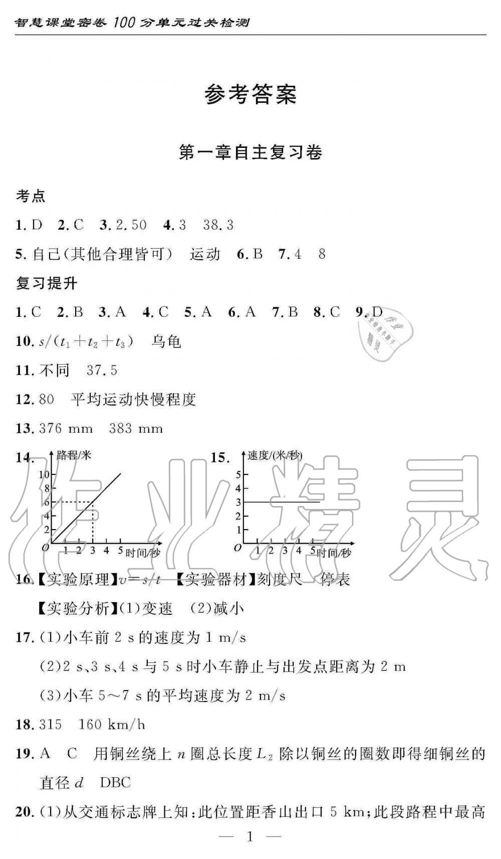 2019年智慧課堂密卷100分單元過(guò)關(guān)檢測(cè)八年級(jí)物理上冊(cè)人教版 第1頁(yè)