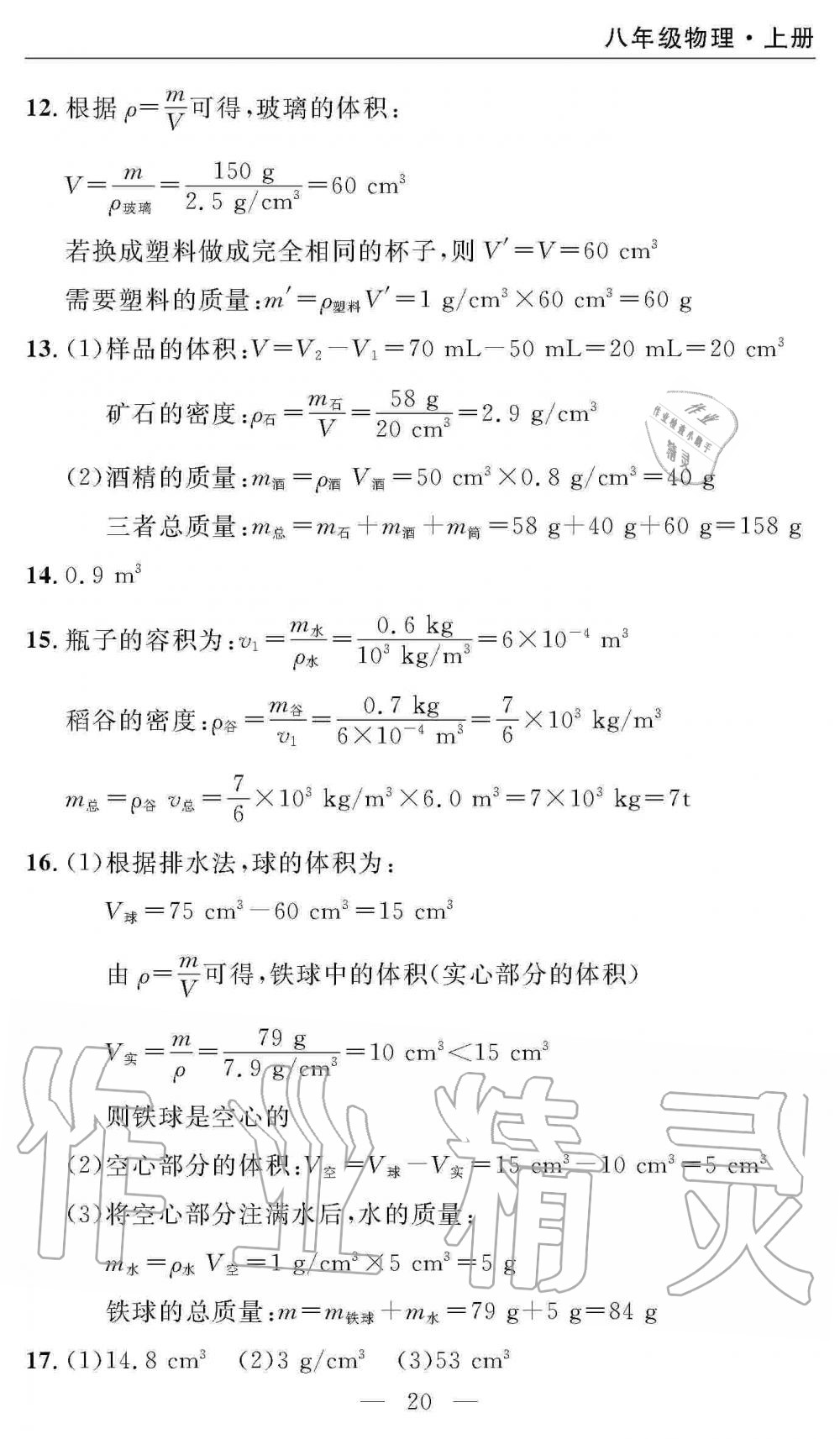 2019年智慧課堂密卷100分單元過(guò)關(guān)檢測(cè)八年級(jí)物理上冊(cè)人教版 第20頁(yè)