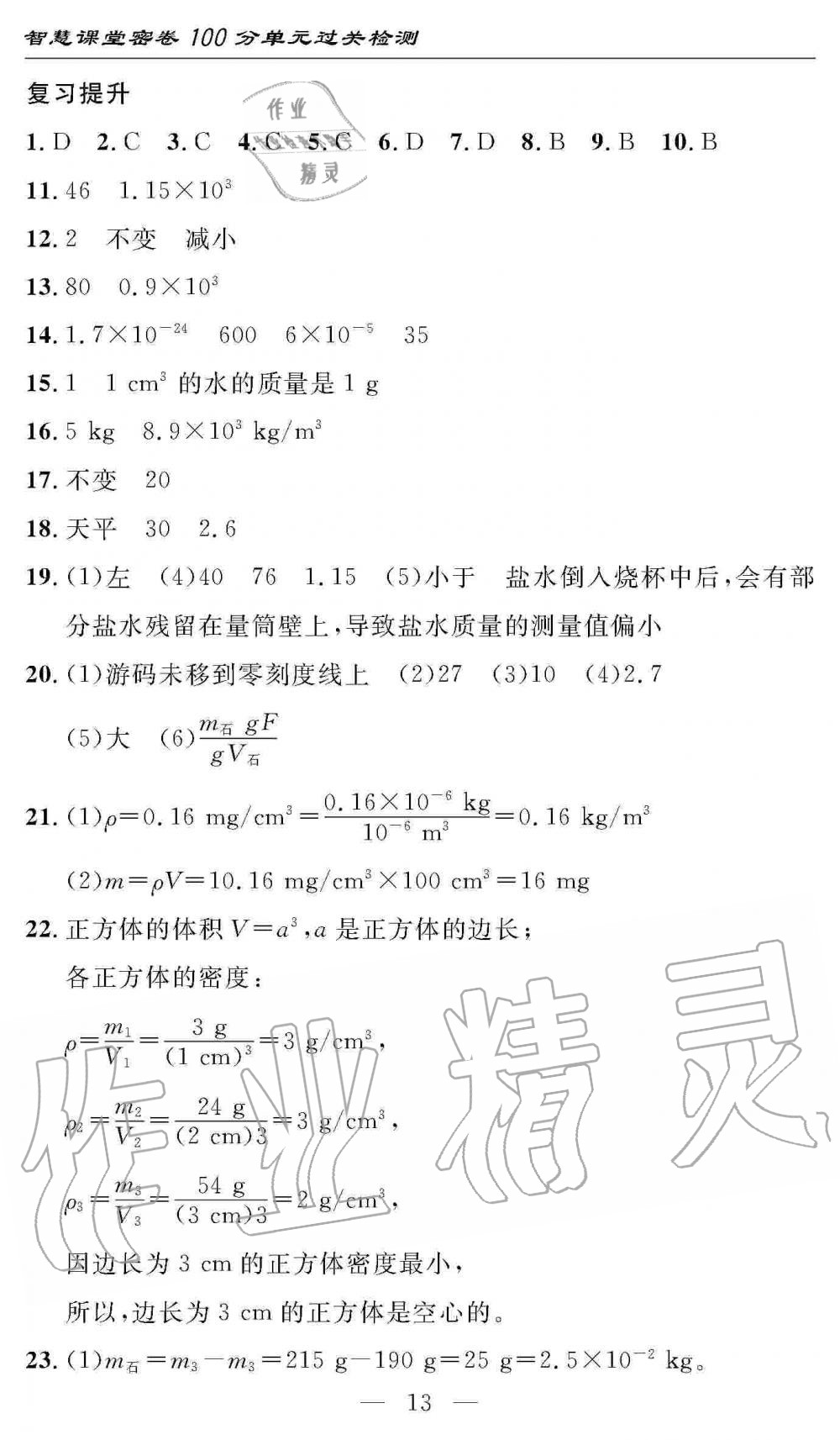 2019年智慧課堂密卷100分單元過關(guān)檢測八年級物理上冊人教版 第13頁