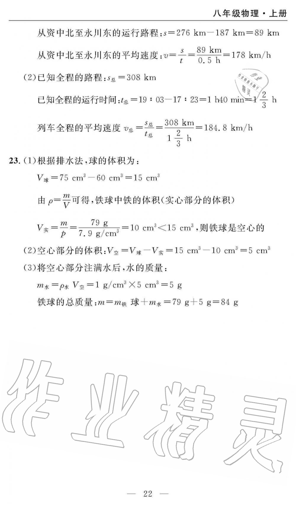 2019年智慧課堂密卷100分單元過關(guān)檢測(cè)八年級(jí)物理上冊(cè)人教版 第22頁