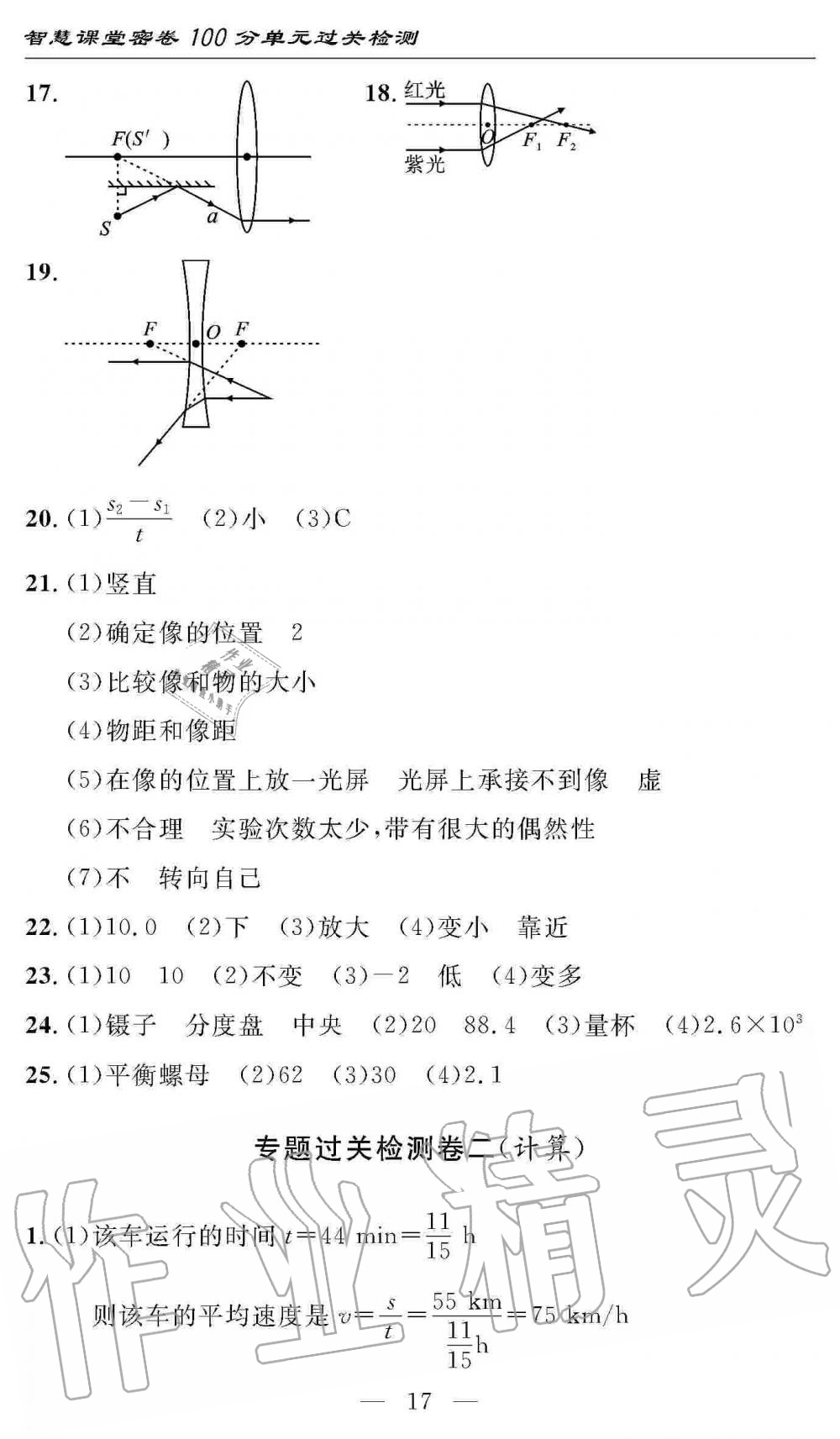 2019年智慧課堂密卷100分單元過關(guān)檢測(cè)八年級(jí)物理上冊(cè)人教版 第17頁(yè)