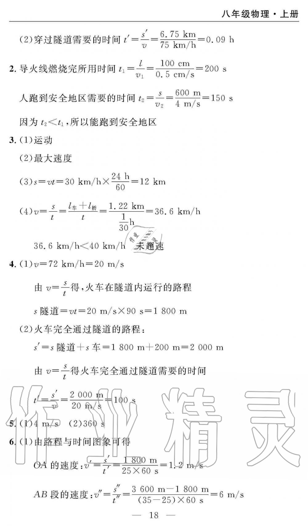 2019年智慧課堂密卷100分單元過關(guān)檢測八年級物理上冊人教版 第18頁