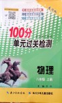 2019年智慧課堂密卷100分單元過關(guān)檢測(cè)八年級(jí)物理上冊(cè)人教版