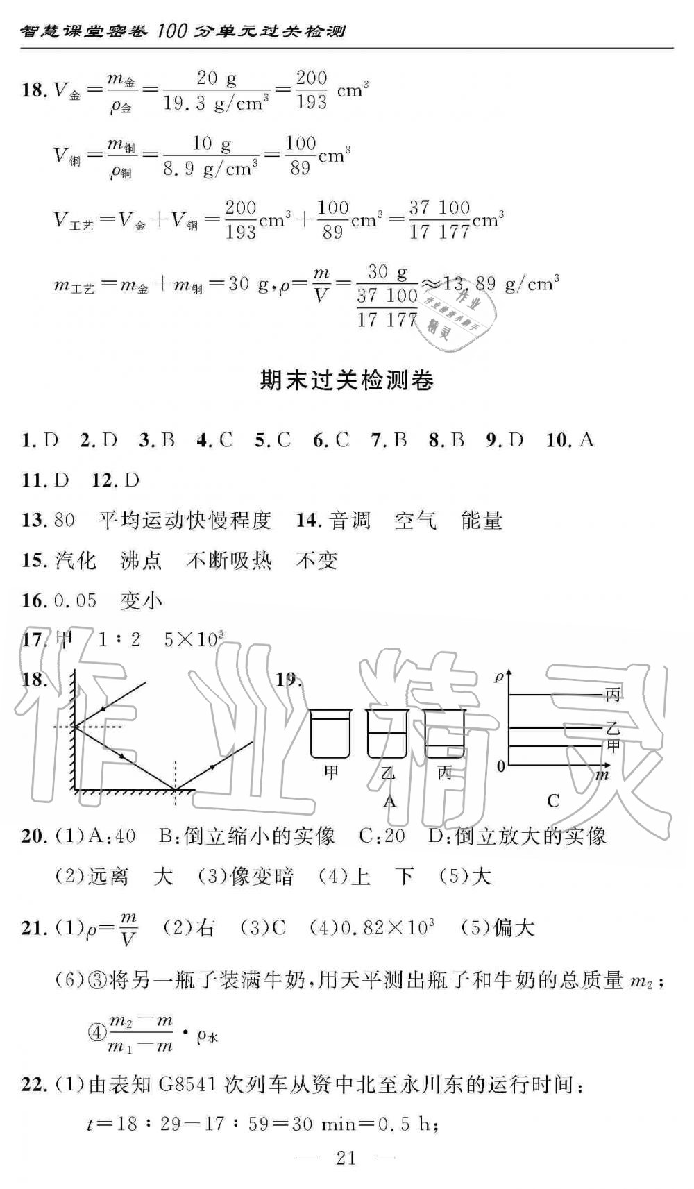 2019年智慧課堂密卷100分單元過(guò)關(guān)檢測(cè)八年級(jí)物理上冊(cè)人教版 第21頁(yè)