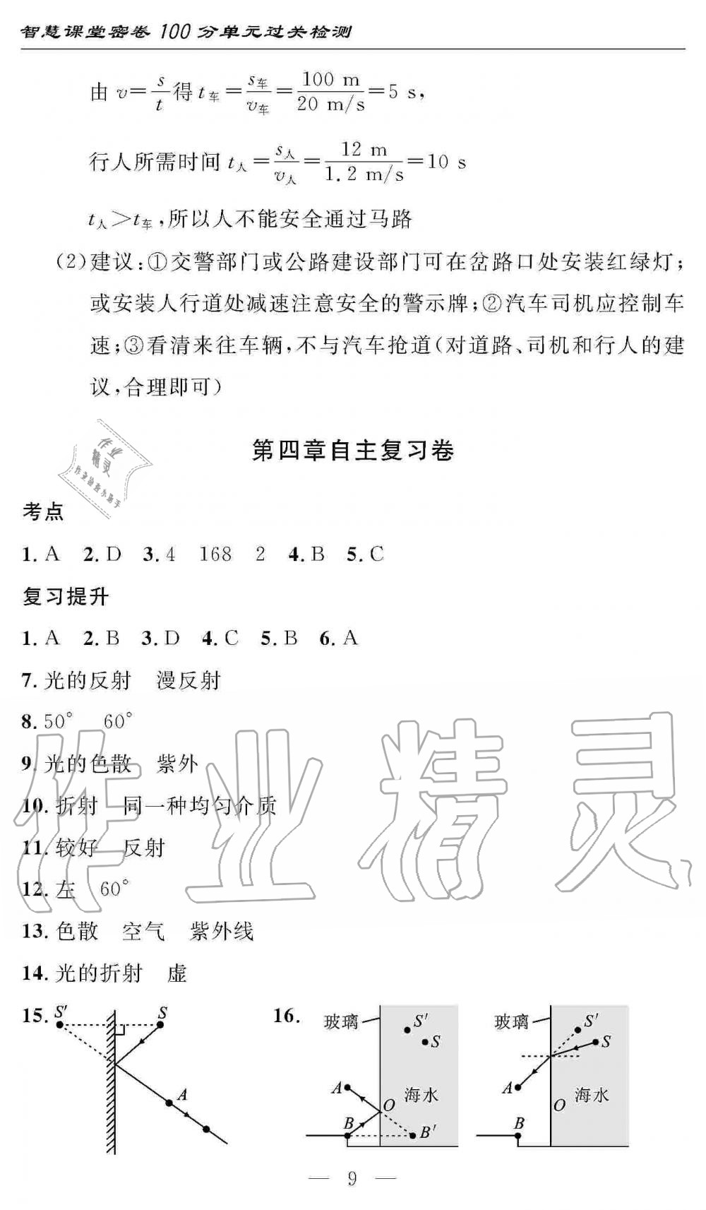 2019年智慧課堂密卷100分單元過關檢測八年級物理上冊人教版 第9頁