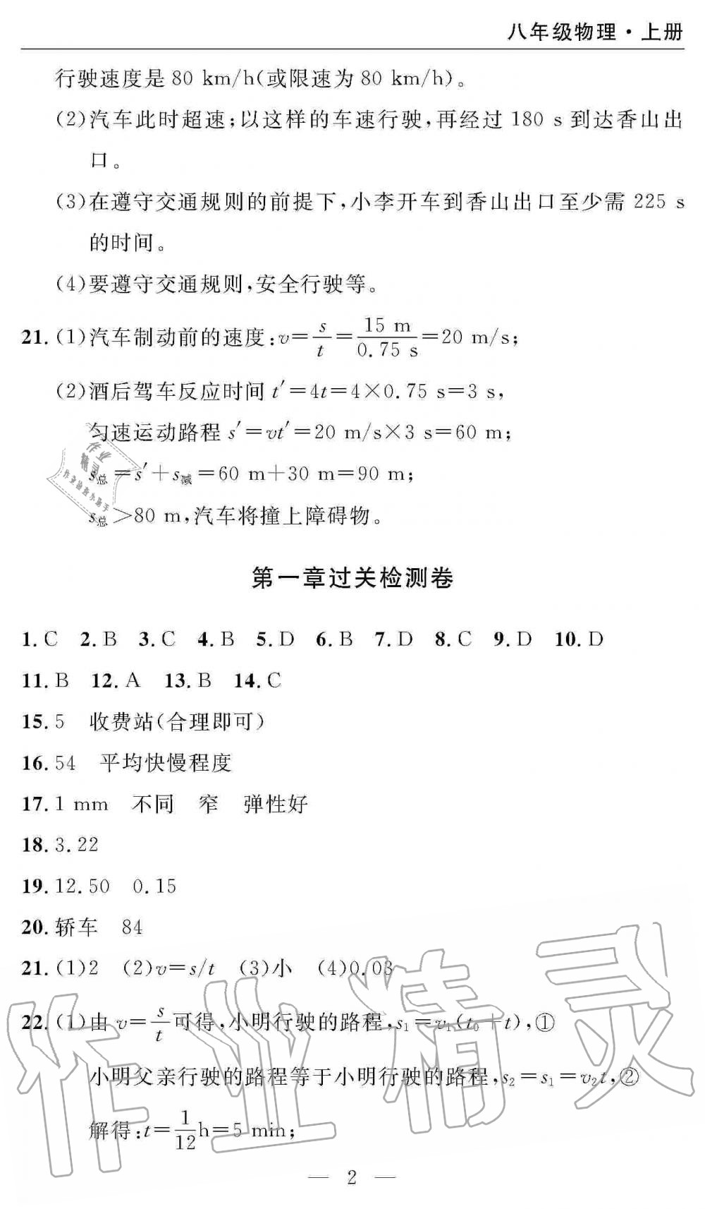 2019年智慧課堂密卷100分單元過關(guān)檢測八年級物理上冊人教版 第2頁