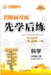 2019年名師面對(duì)面先學(xué)后練五年級(jí)科學(xué)上冊(cè)教科版