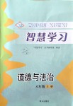 2019年智慧學(xué)習(xí)六年級(jí)道德與法治上冊(cè)人教版五四制