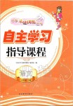 2019年自主學(xué)習(xí)指導(dǎo)課程五年級語文上冊人教版