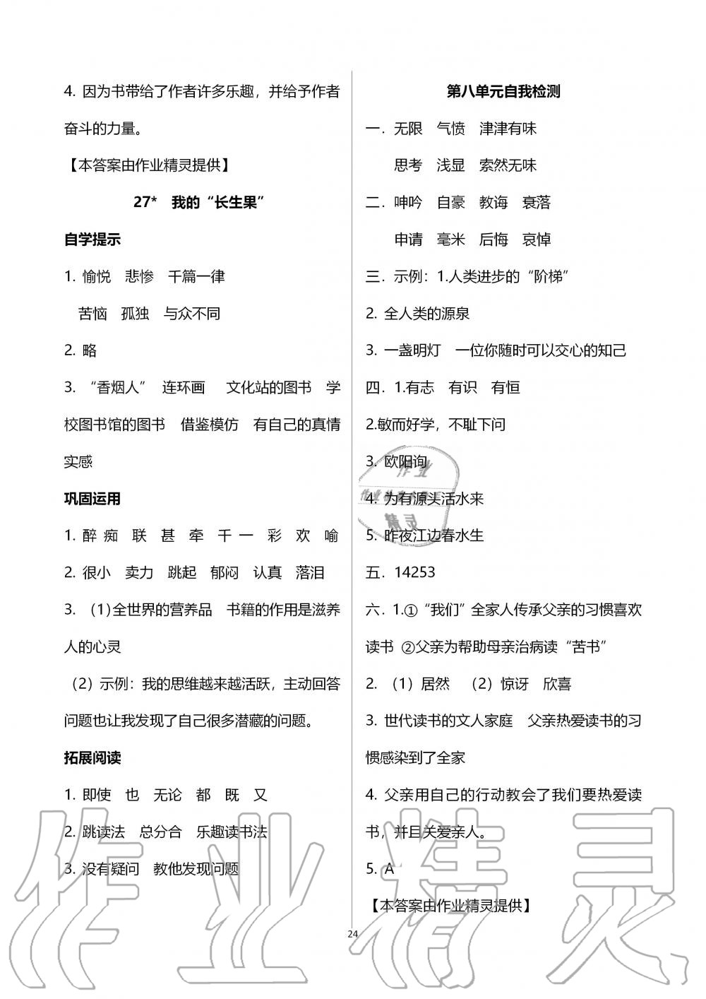 2019年自主學(xué)習(xí)指導(dǎo)課程五年級語文上冊人教版 第24頁