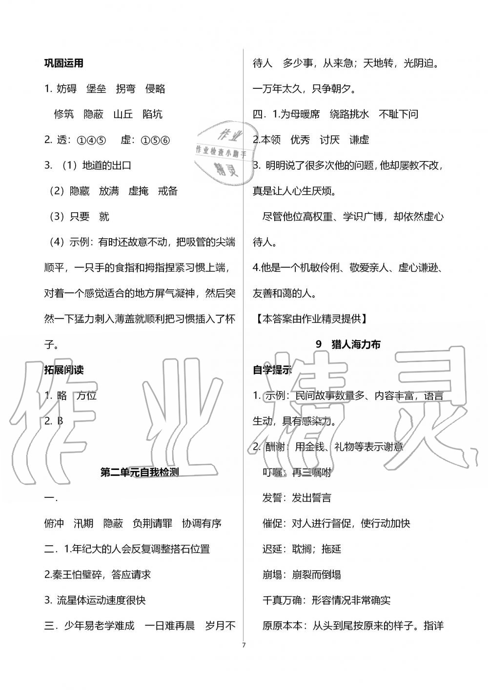 2019年自主學(xué)習(xí)指導(dǎo)課程五年級(jí)語(yǔ)文上冊(cè)人教版 第7頁(yè)