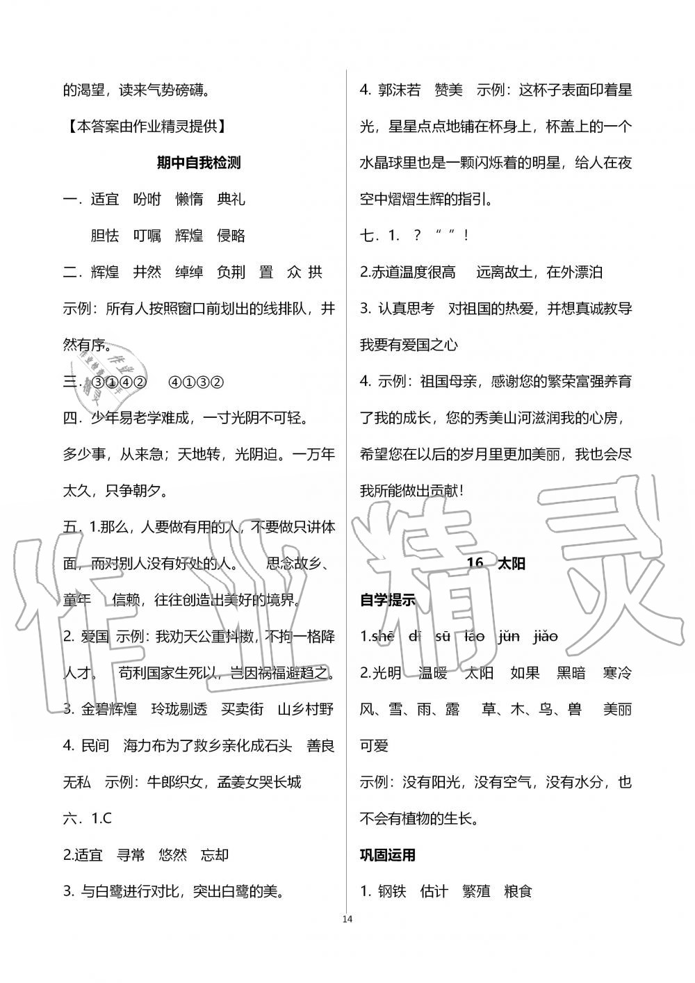 2019年自主學(xué)習(xí)指導(dǎo)課程五年級(jí)語(yǔ)文上冊(cè)人教版 第14頁(yè)