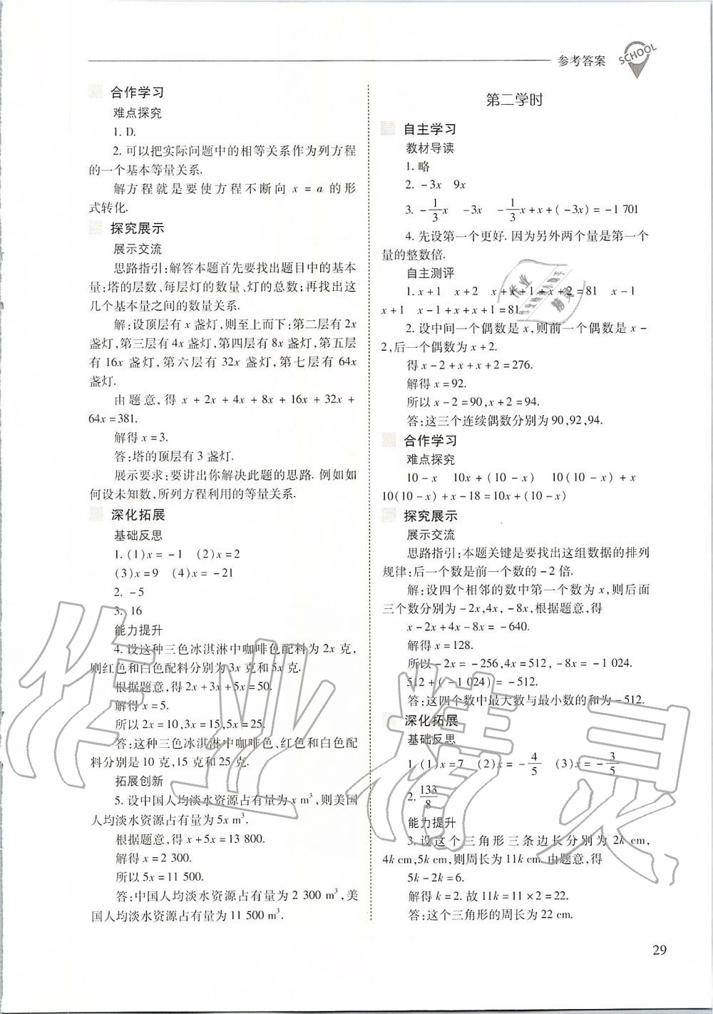 2019年新课程问题解决导学方案七年级数学上册人教版 第29页