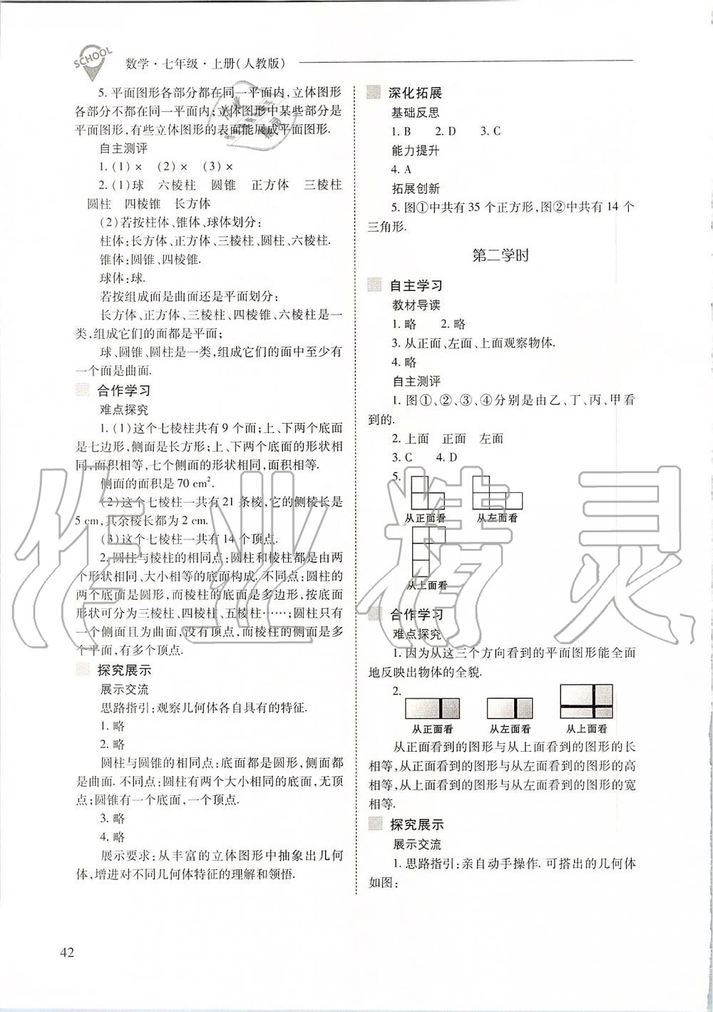 2019年新課程問題解決導(dǎo)學(xué)方案七年級(jí)數(shù)學(xué)上冊(cè)人教版 第42頁(yè)