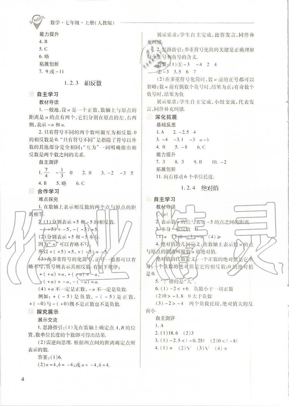 2019年新课程问题解决导学方案七年级数学上册人教版 第4页