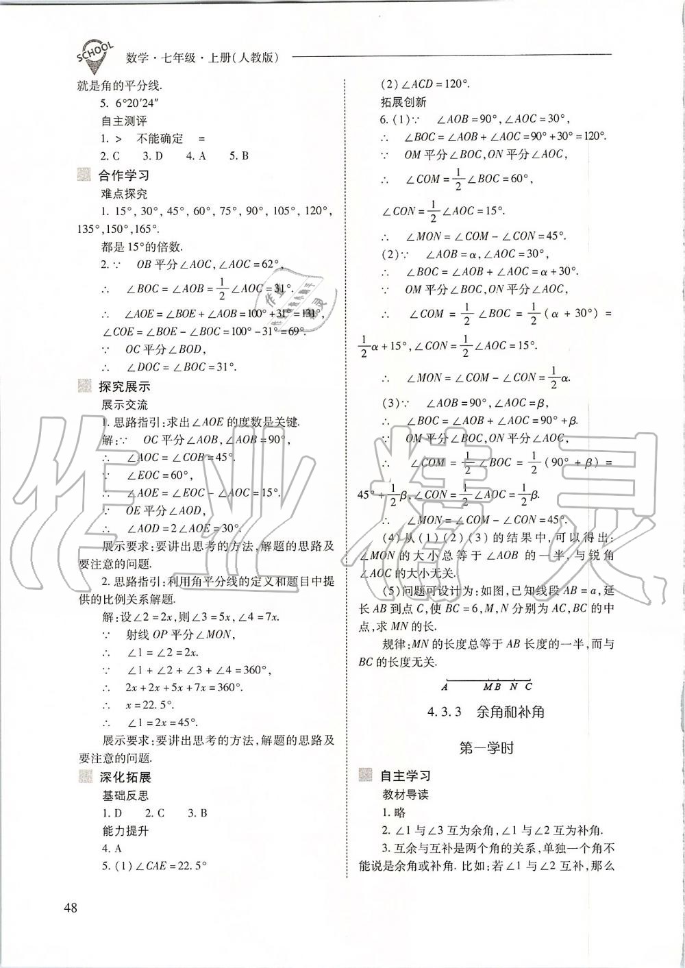 2019年新課程問題解決導(dǎo)學(xué)方案七年級數(shù)學(xué)上冊人教版 第48頁