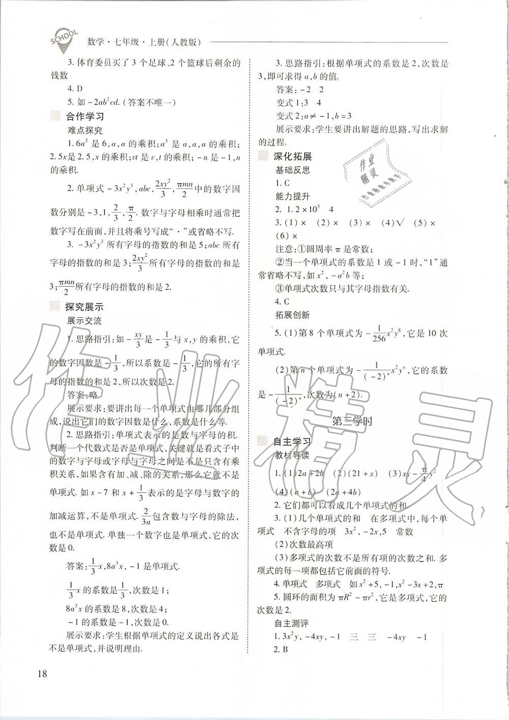 2019年新课程问题解决导学方案七年级数学上册人教版 第18页