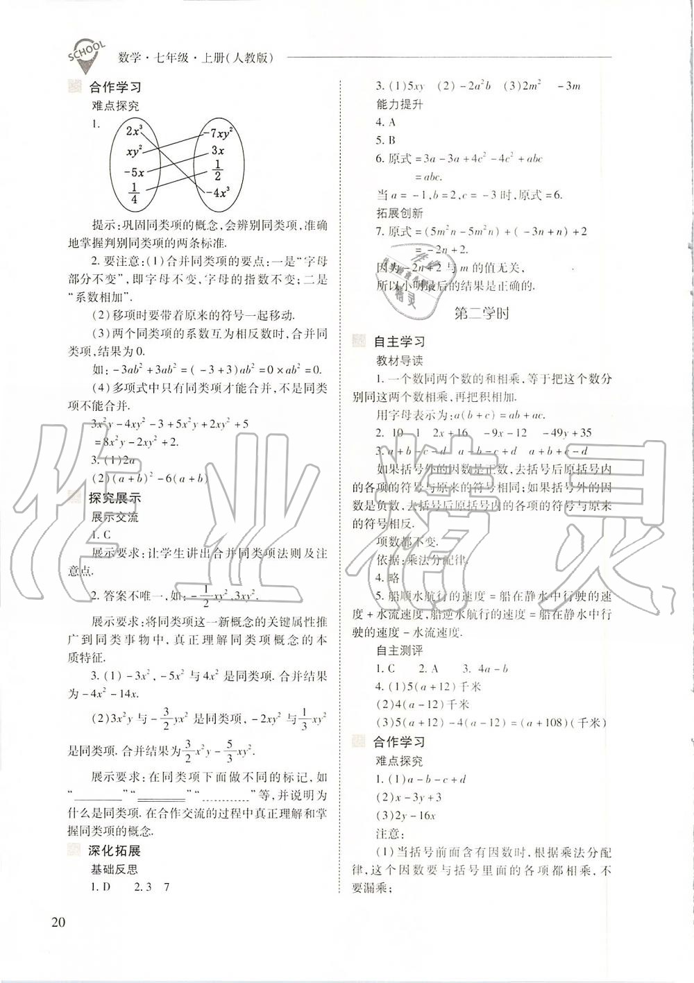 2019年新课程问题解决导学方案七年级数学上册人教版 第20页