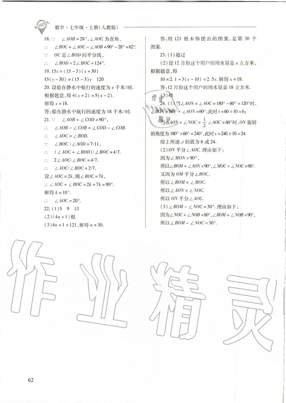 2019年新課程問(wèn)題解決導(dǎo)學(xué)方案七年級(jí)數(shù)學(xué)上冊(cè)人教版 第62頁(yè)